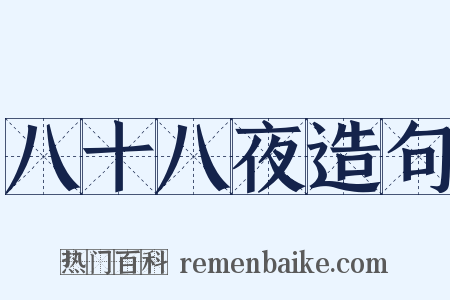 八十八夜造句是什么意思的图片